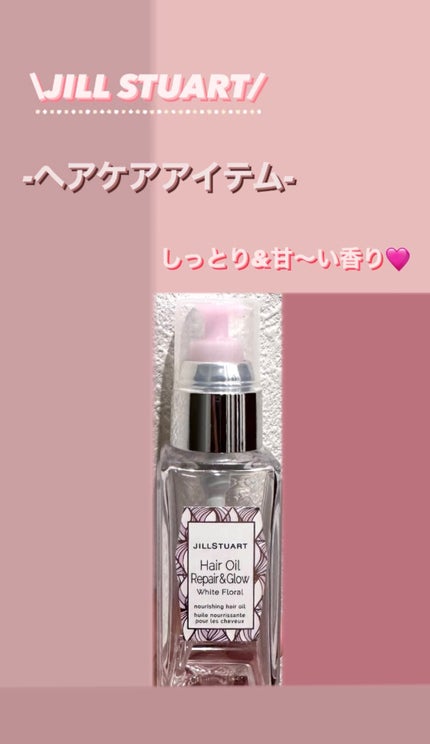 ジルスチュアート ヘアオイル/JILL STUART/ヘアオイルを使ったクチコミ(1枚目)