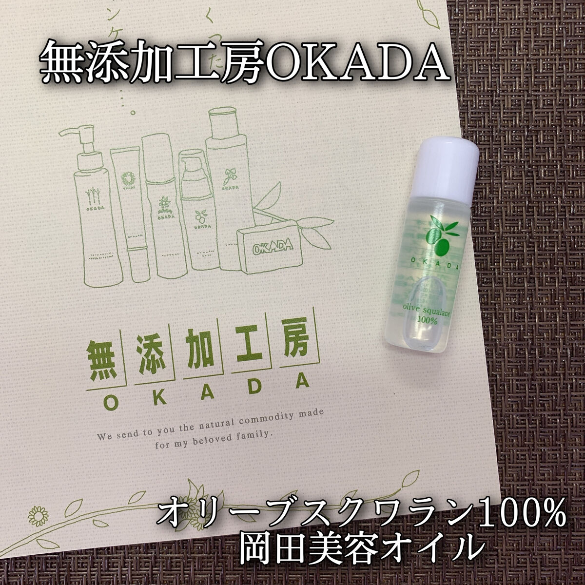 オリーブスクワラン100％ 岡田美容オイル/無添加工房 OKADA/フェイスオイルを使ったクチコミ（1枚目）