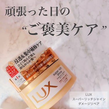 スーパーリッチシャイン ダメージリペア リッチ補修ヘアマスク/LUX/洗い流すヘアトリートメントを使ったクチコミ（1枚目）