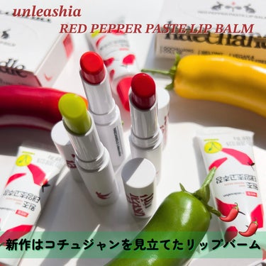 unleashia レッドペッパーテイストリップバームのクチコミ「
unleashiaから新発想なリップバームが新発売🌶💚

unleashia @unleas.....」（2枚目）