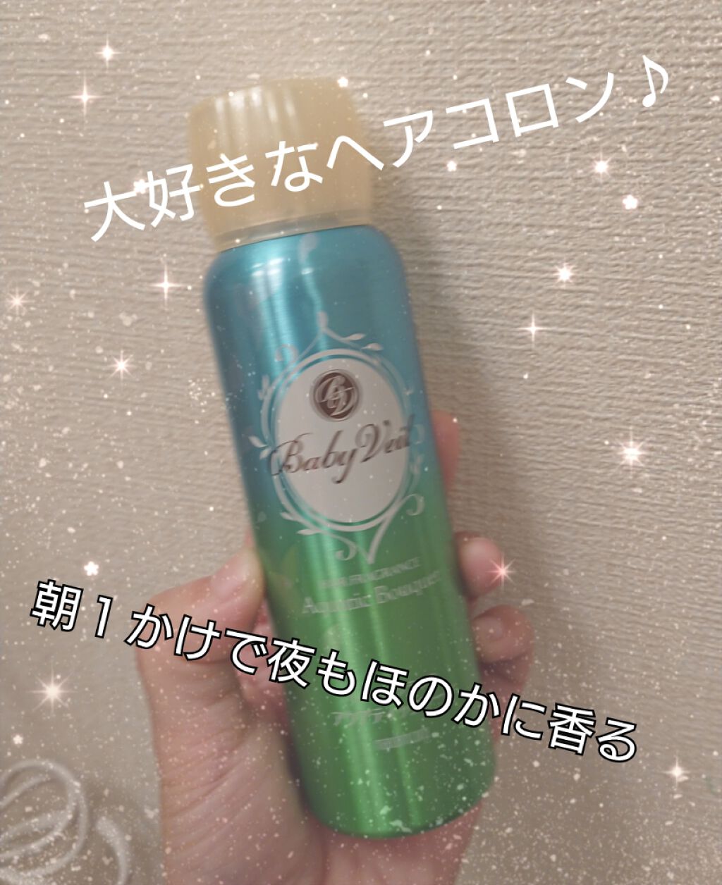 ヘアフレグランス アクアティックブーケ/ベビーベール/ヘアミストを使ったクチコミ（1枚目）