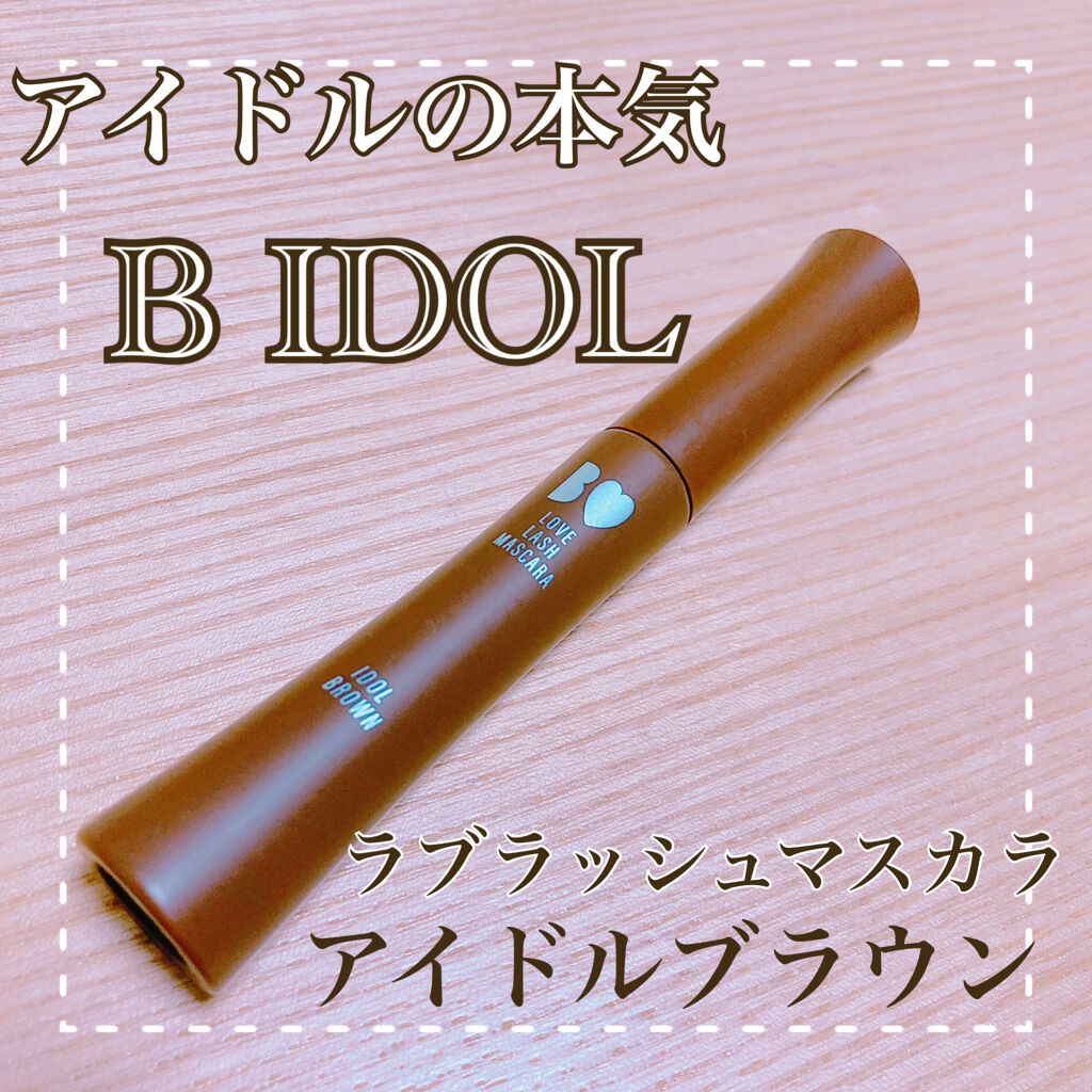 愛ラッシュマスカラR/b idol/マスカラを使ったクチコミ（1枚目）