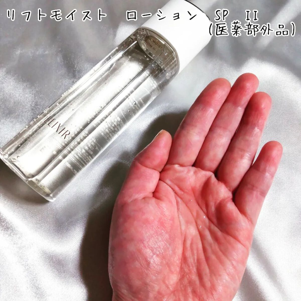 リフトモイスト ローション ＳＰ II /エリクシール/化粧水を使ったクチコミ（2枚目）