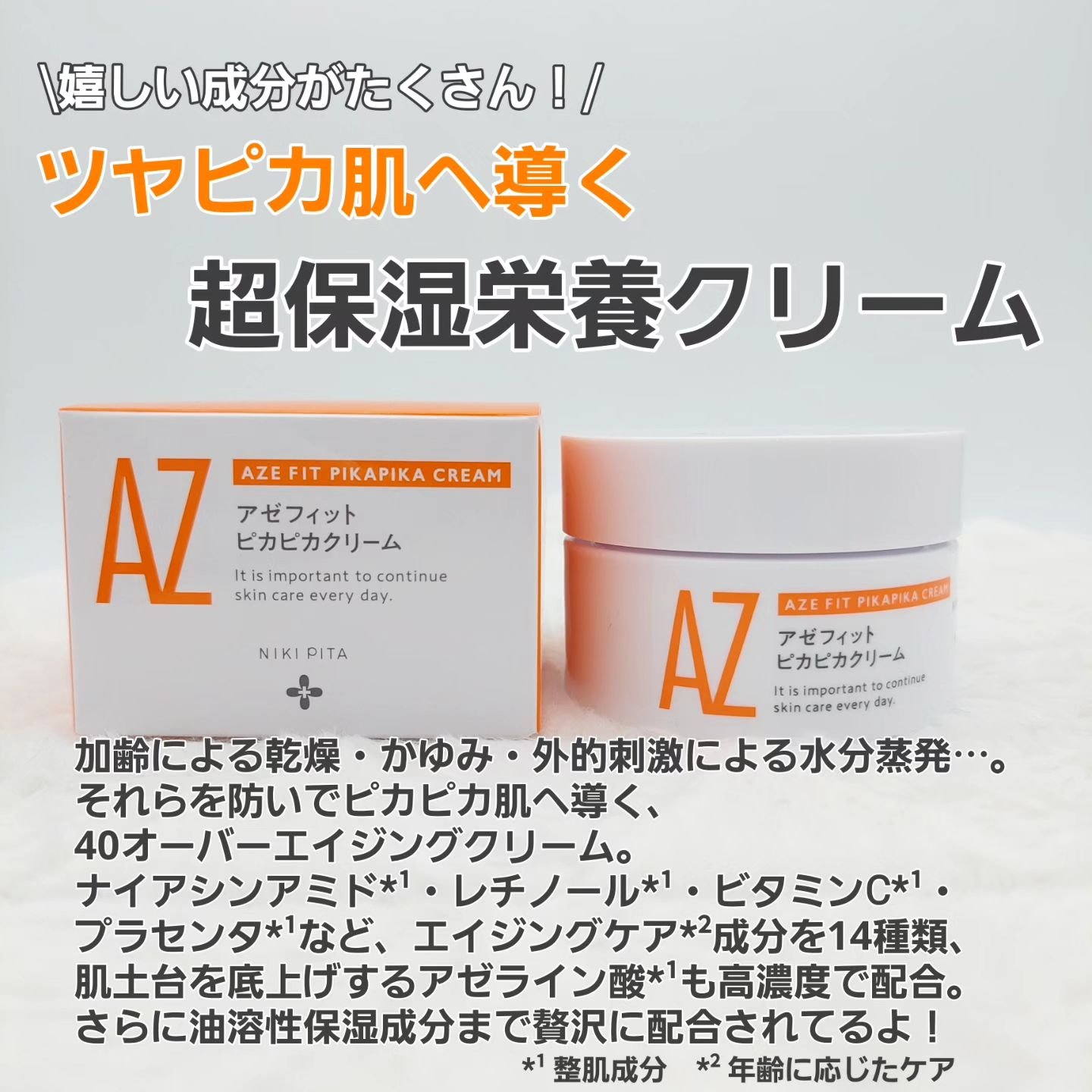 アゼフィット ピカピカクリーム/NIKI PITA/フェイスクリームを使ったクチコミ（2枚目）