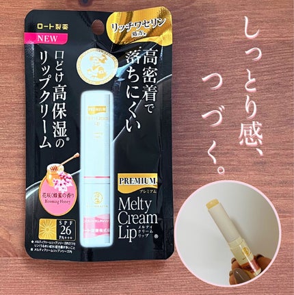プレミアムメルティリップ/メンソレータム/リップクリームを使ったクチコミ(1枚目)