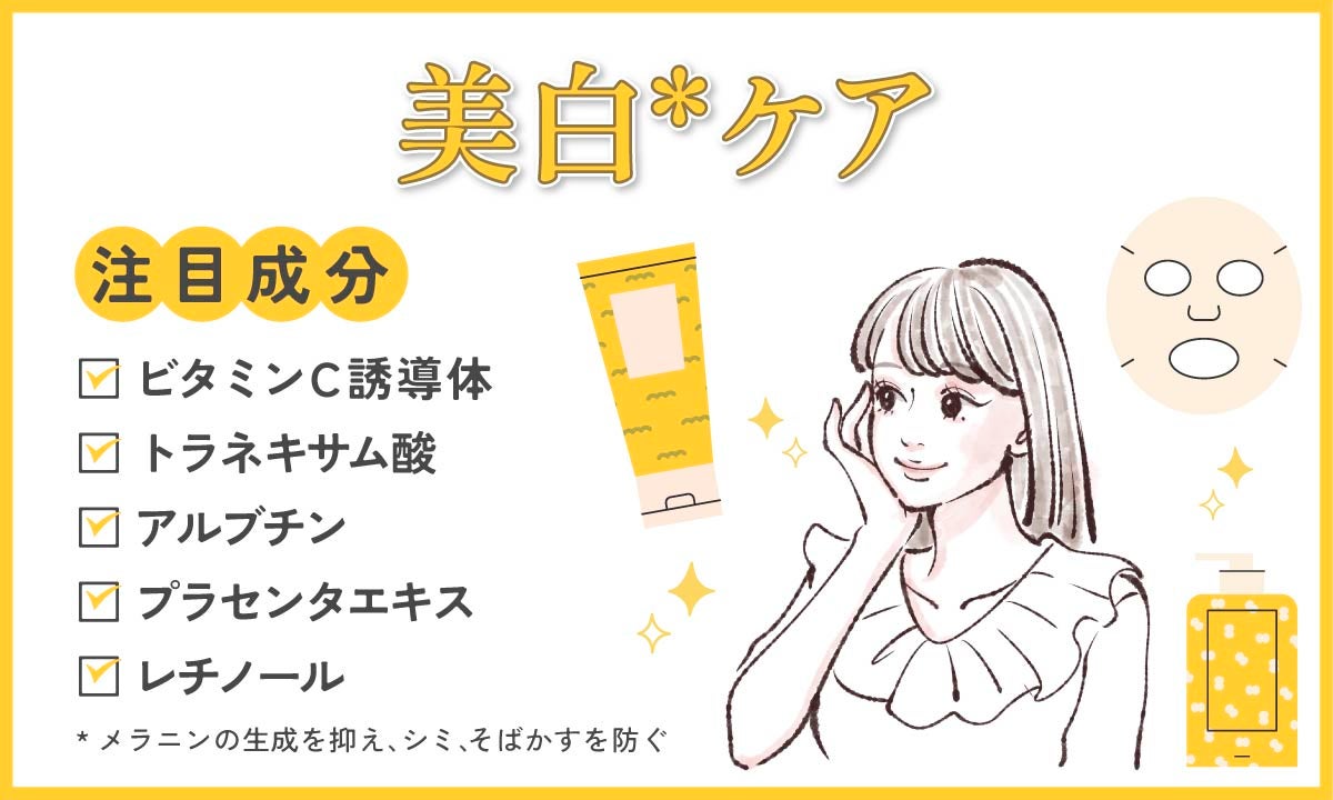 美白ケアの注目成分は、ビタミンC誘導体、トラネキサム酸、アルブチン、プラセンタエキス、レチノール。