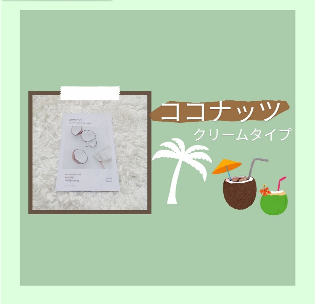 マイリアル スクイーズ マスクシート/innisfree/シートマスク・パックを使ったクチコミ(4枚目)