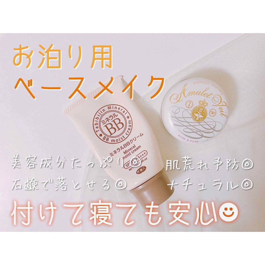 ミネラルBBクリーム/旅美人/BBクリームを使ったクチコミ（1枚目）
