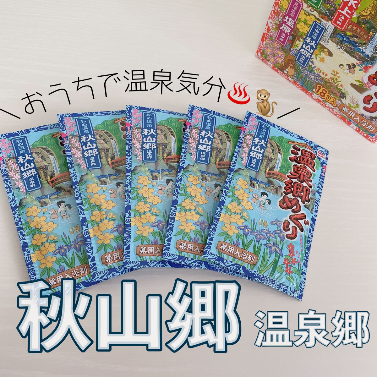 露天湯めぐり/アース製薬/無機塩系入浴剤を使ったクチコミ（1枚目）