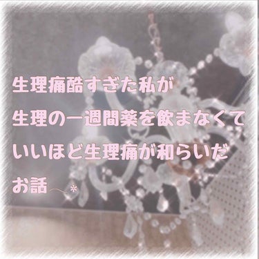 初めまして！
見てくださりありがとうございます💞

今日は私が自分自身びっくりするほど生理痛が良くなった方法をみんなに共有したいと思います！

私は本当に生理痛がひどく年々悪化してひどいときには吐いてし