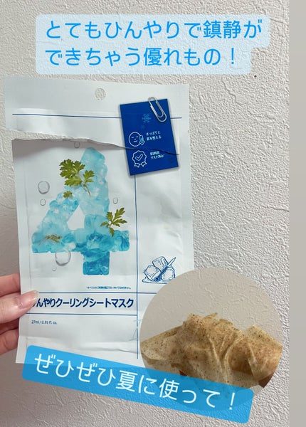 4番 ひんやりクーリングシートマスク/numbuzin/シートマスク・パックを使ったクチコミ(5枚目)