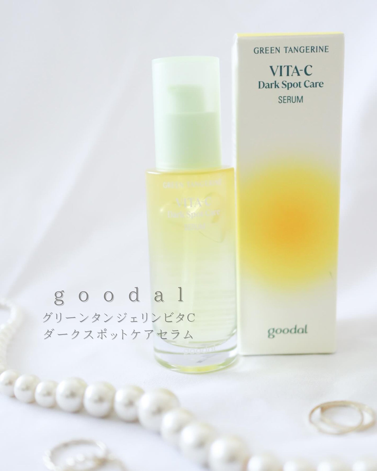 グリーンタンジェリン ビタC ダークスポットケアセラム/goodal/美容液を使ったクチコミ(1枚目)