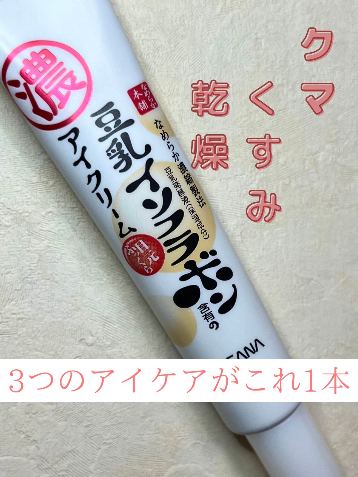 目元ふっくらクリーム NC/なめらか本舗/アイケア・アイクリームを使ったクチコミ(1枚目)