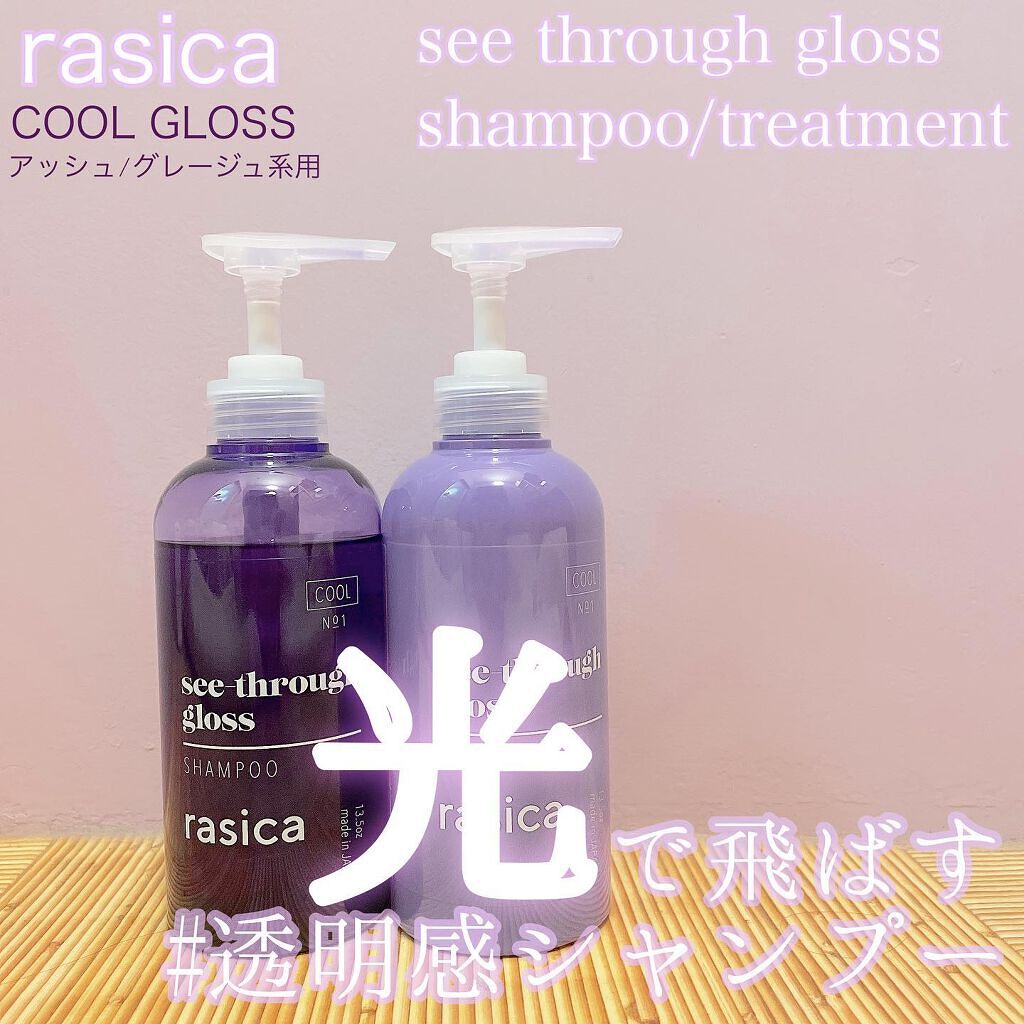 シースルーグロスシャンプー/トリートメント/rasica/市販シャンプーを使ったクチコミ(1枚目)