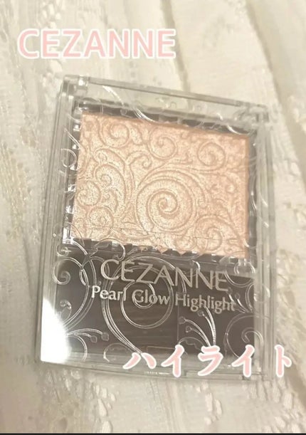 パールグロウハイライト/CEZANNE/パウダーハイライトを使ったクチコミ(1枚目)