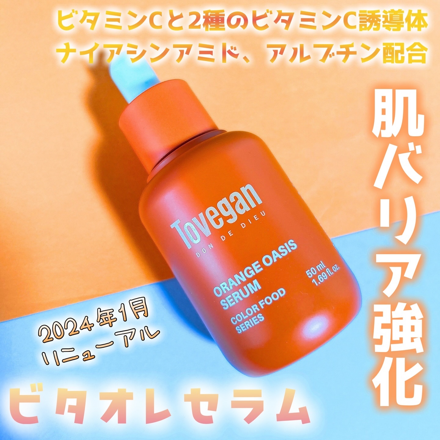 カラーフードシリーズオレンジオアシスセラム/Tovegan/美容液を使ったクチコミ（1枚目）