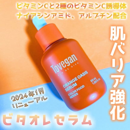 カラーフードシリーズオレンジオアシスセラム/Tovegan/美容液を使ったクチコミ(1枚目)