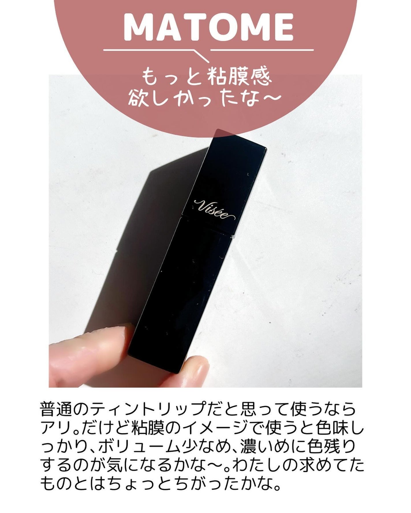 ネンマクフェイク リキッド/Visée/口紅を使ったクチコミ(7枚目)