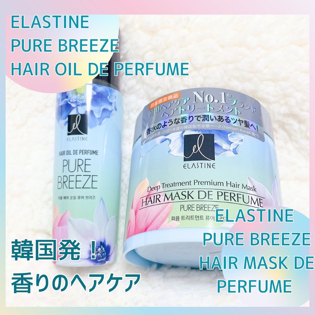 パヒュームトリートメント ピュアブリーズ/エラスチン/ヘアマスク・ヘアパックを使ったクチコミ（1枚目）