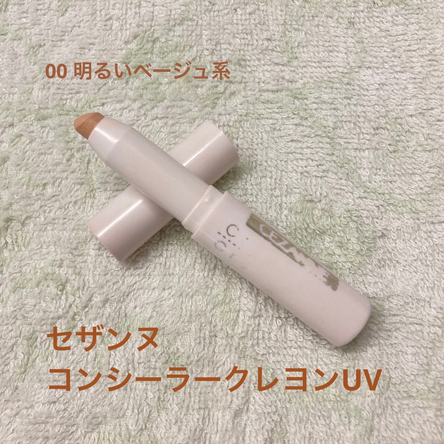 コンシーラークレヨンUV/CEZANNE/ペンシルコンシーラーを使ったクチコミ(1枚目)