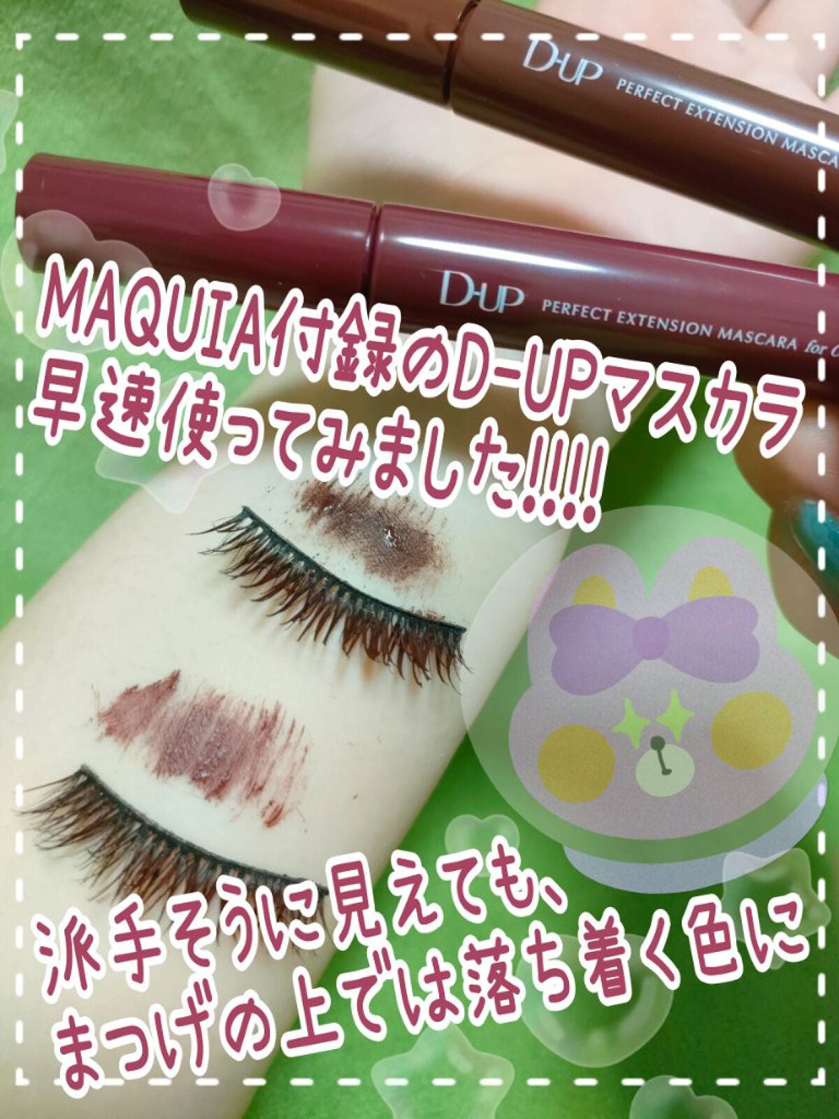 パーフェクトエクステンション マスカラ for カール/D-UP/マスカラを使ったクチコミ(1枚目)