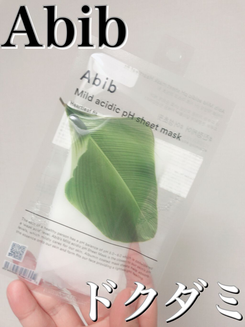 弱酸性pHシートマスク ドクダミフィット/Abib /シートマスク・パックを使ったクチコミ(1枚目)