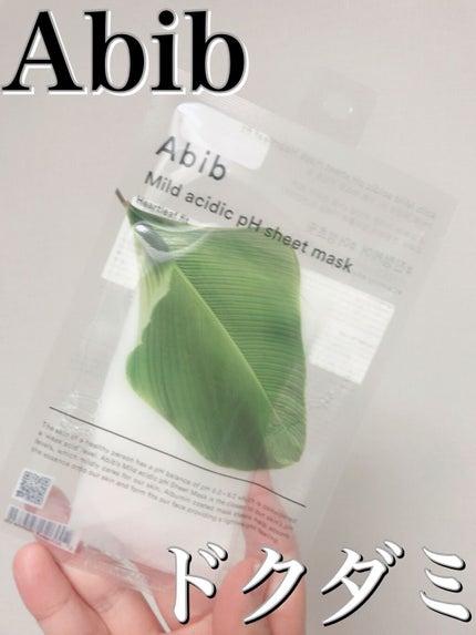 弱酸性pHシートマスク ドクダミフィット/Abib /シートマスク・パックを使ったクチコミ(1枚目)