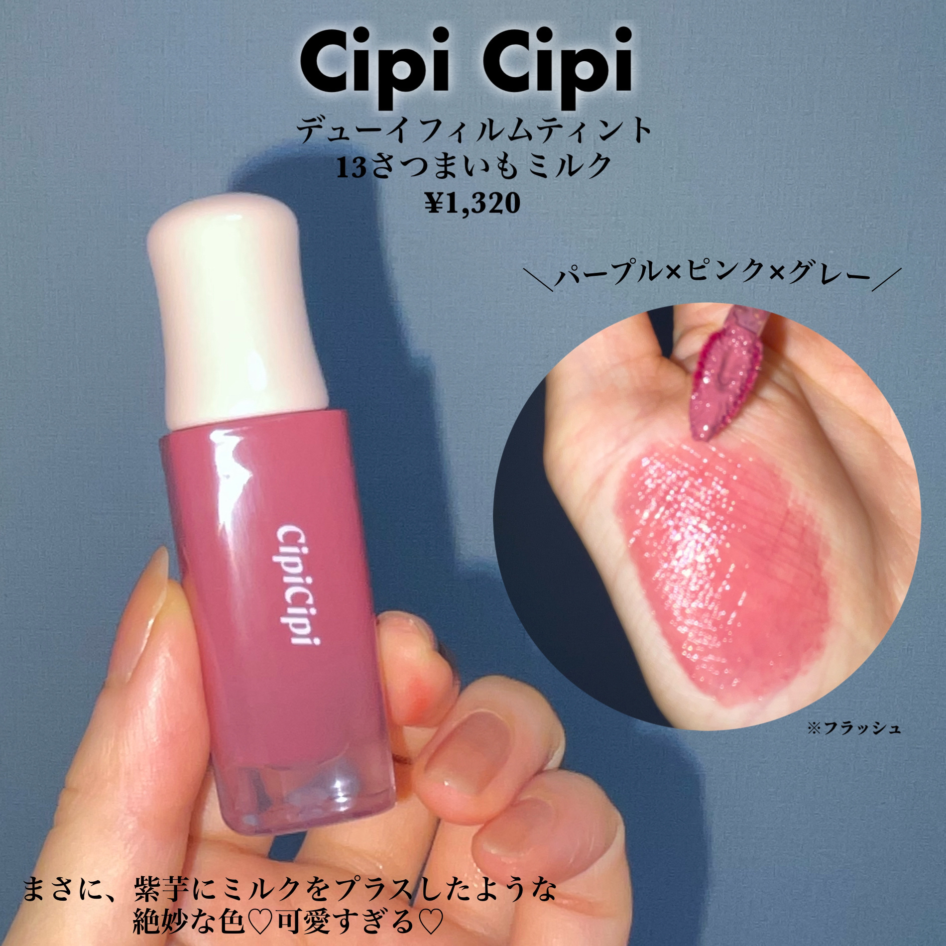 デューイフィルムティント 13 さつまいもミルク/CipiCipi/リップティントを使ったクチコミ（2枚目）