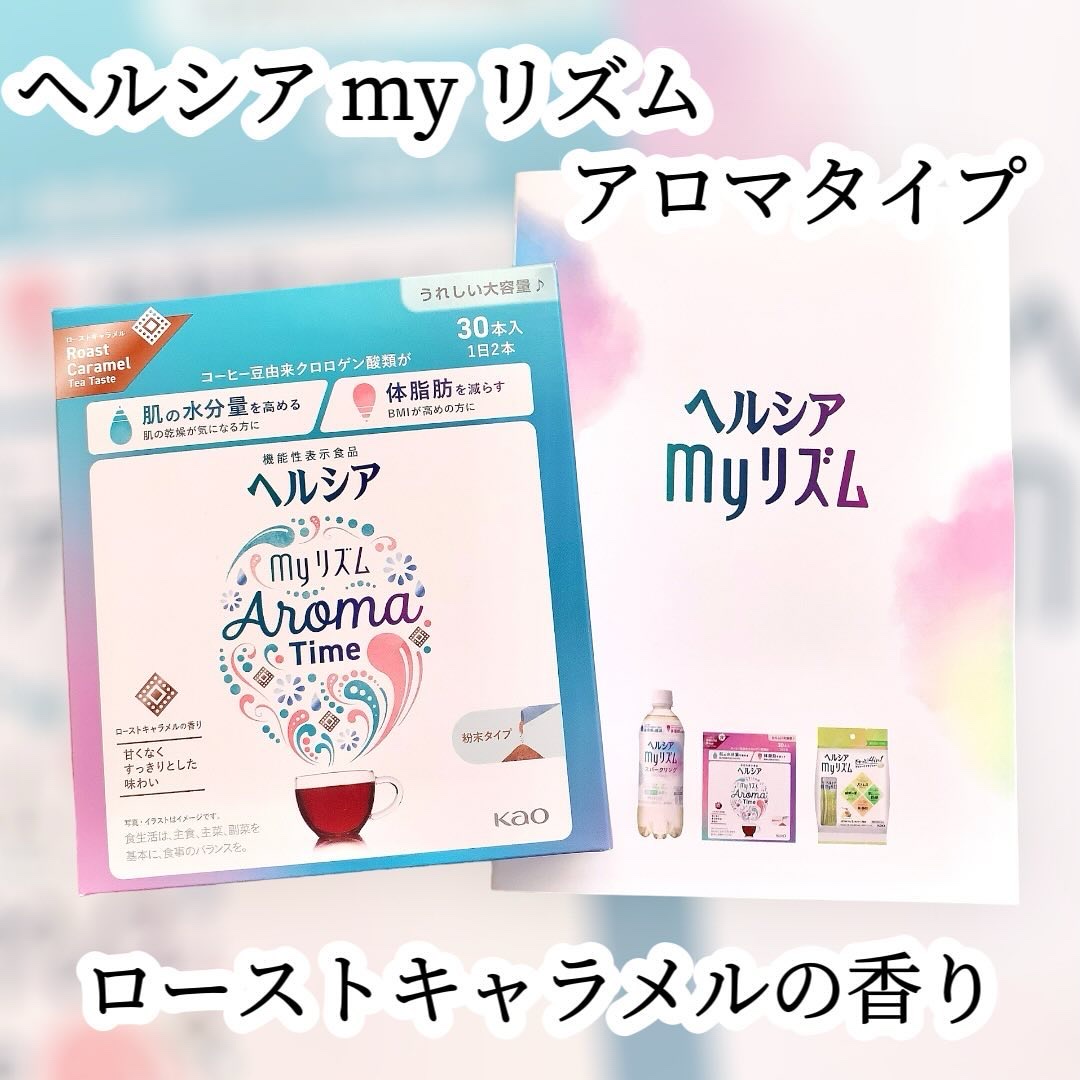 ヘルシアmyリズム　アロマタイム ローストキャラメルの香り(30本)/ヘルシアmyリズム/食品を使ったクチコミ（1枚目）