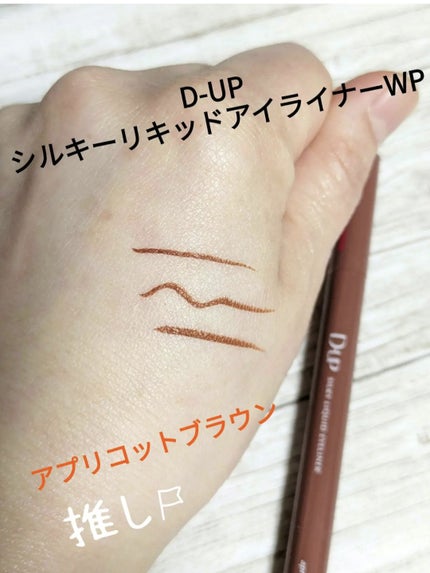 シルキーリキッドアイライナーWP/D-UP/リキッドアイライナーを使ったクチコミ(3枚目)