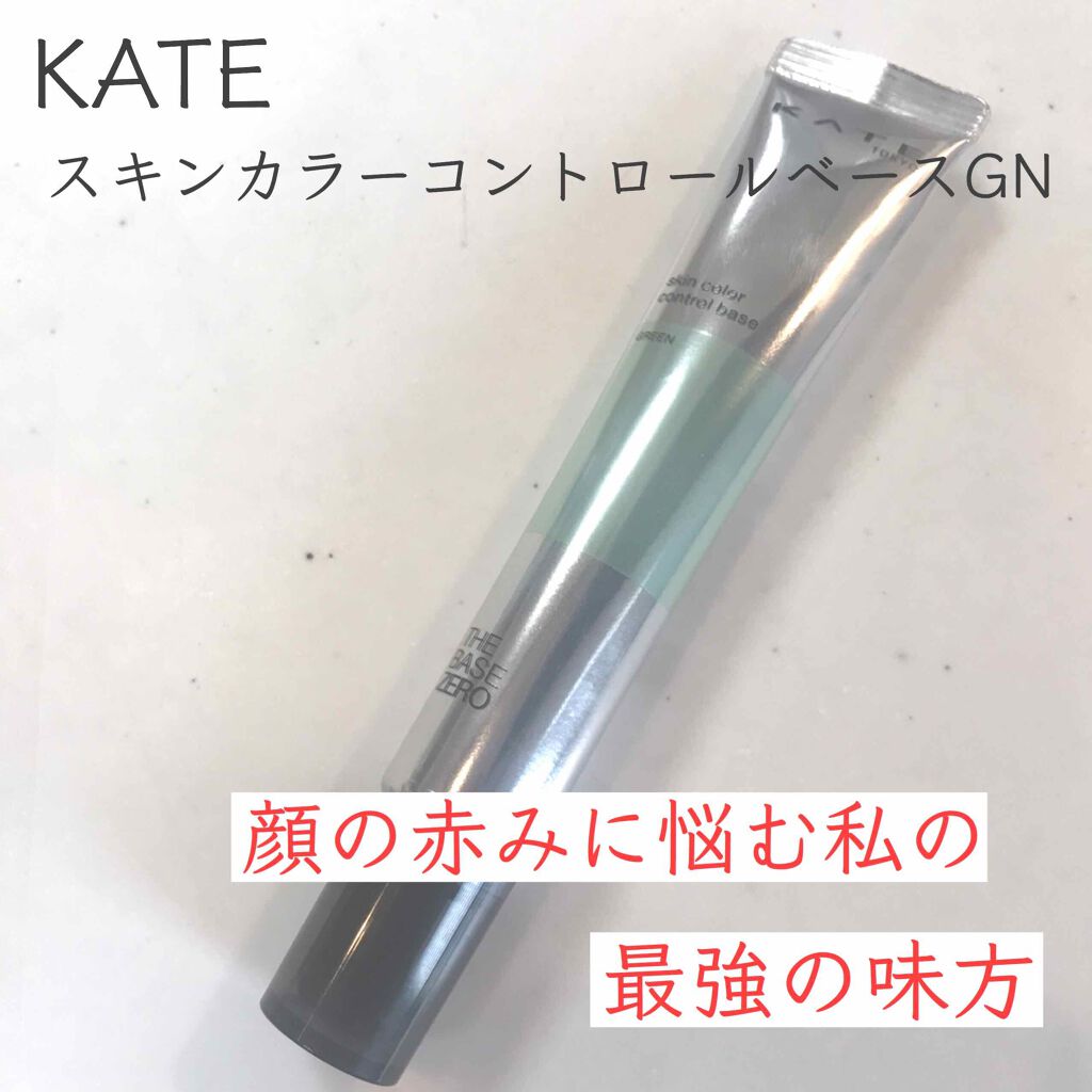 スキンカラーコントロールベース/KATE/化粧下地を使ったクチコミ(1枚目)