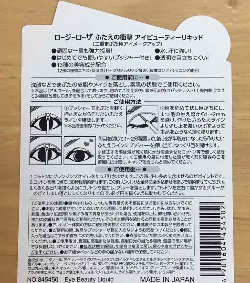 ふたえの衝撃 アイビューティーリキッド/ロージーローザ/二重まぶた用アイテムを使ったクチコミ(4枚目)