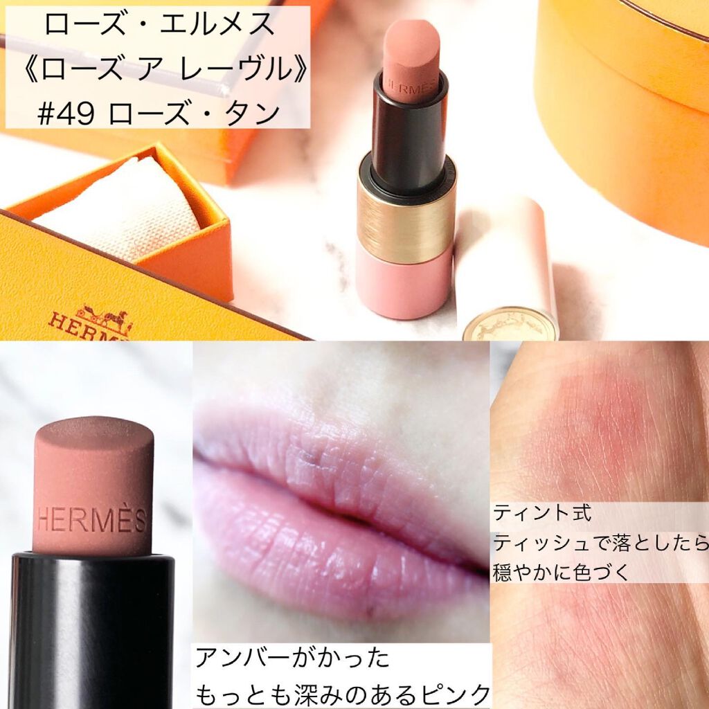 【新品未使用】HERMES 14 ローズ ア レーヴル リップバーム ローズ・エルメス ローズ ア レーヴル|エルメスの口コミ - 𓃗