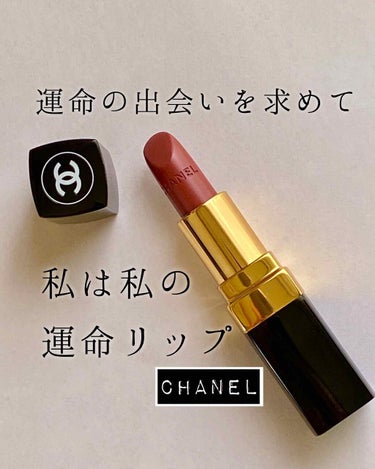 ルージュ ココ/CHANEL/口紅を使ったクチコミ（1枚目）