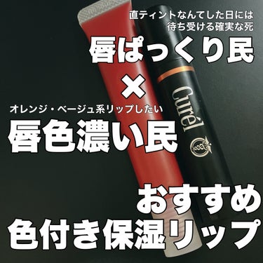 リップケア クリーム（美発色シリーズ）/キュレル/リップケア・リップクリームを使ったクチコミ（1枚目）