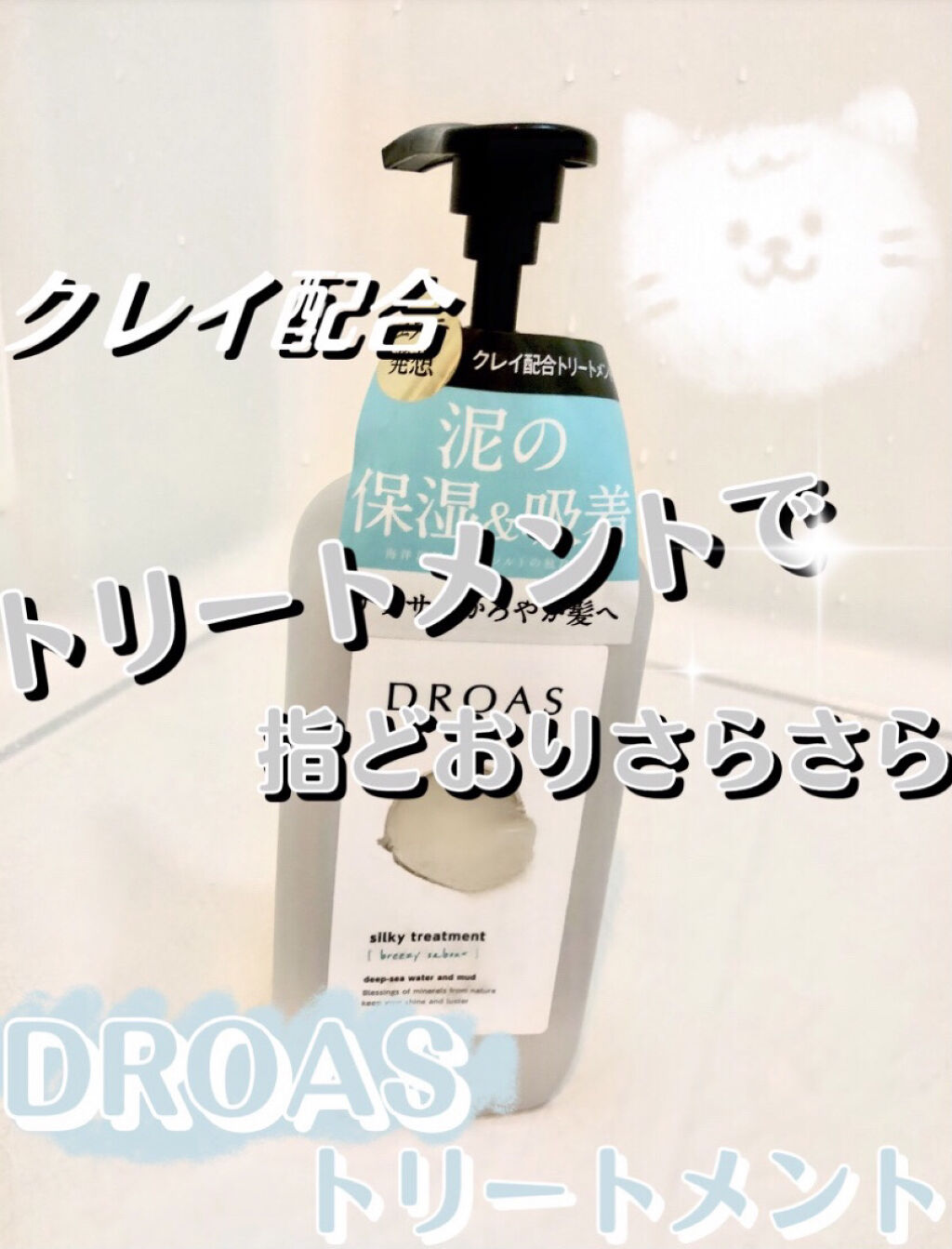 シルキーシャンプー／トリートメント トリートメント 400g/DROAS/市販シャンプーを使ったクチコミ（1枚目）