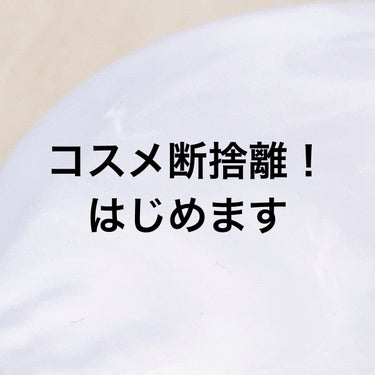 コスメ断捨離はじめます！
断捨離したものを理由も一言くらい添えて投稿していこうと思いますので、(備忘録も兼ねて)気になる方、断捨離したい方ぜひフォローして今後の投稿を楽しみにしててください♪

「私もコ