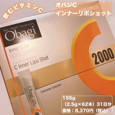 オバジC
インナーリポショット

155g（2.5g×62本）（31日分） 
価格：8,370円（税込）

飲むビタミンC

オバジ独自のリポショットC＊。
ビタミンCを1日（目安量）当たり2000mg