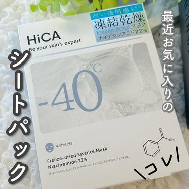 

✼••┈┈┈┈••✼••┈┈┈┈••✼ 

HiCA 
フリーズドライエッセンスマスク 
ナイアシンアミド22%

✼••┈┈┈┈••✼••┈┈┈┈••✼

濃縮美容液成分が溢れ出す
凍結乾燥マスク