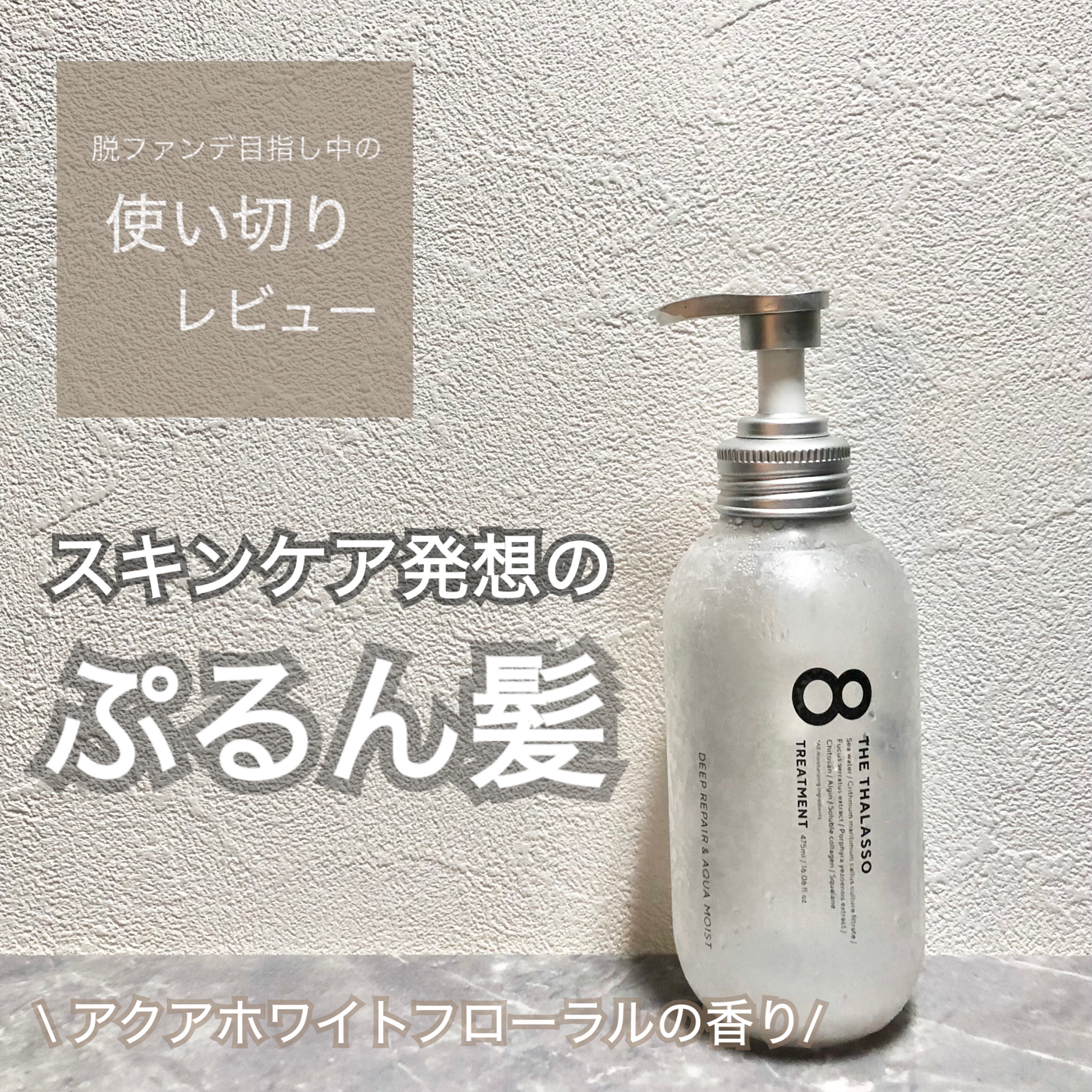 [旧商品]クレンジングリペア＆モイスト 美容液シャンプー／ディープリペア＆アクアモイスト 美容液トリートメント トリートメント/エイトザタラソ/市販シャンプーを使ったクチコミ（1枚目）