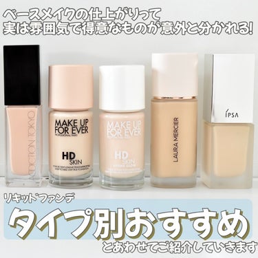 MAKE UP FOR EVER HDスキン ハイドラ グロウ ファンデーションのクチコミ「【タイプ別おすすめ】ファンデーション5選

愛用中のファンデーションなので
ぜんぶおすすめなん.....」（2枚目）