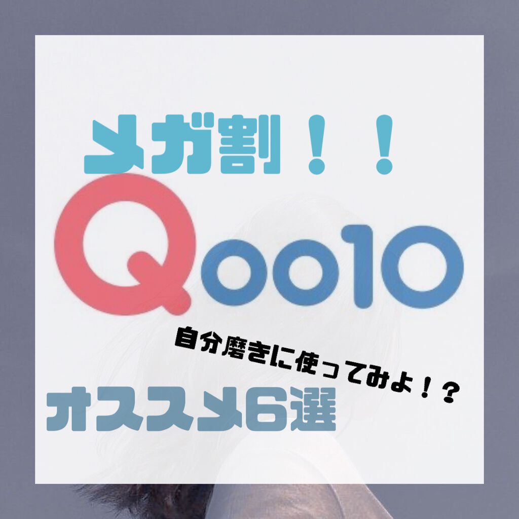 恋 on LIPS 「ケア重視!垢抜けのためのメガ割オススメ6選🤍今回はメガ割の購入..」(1枚目)