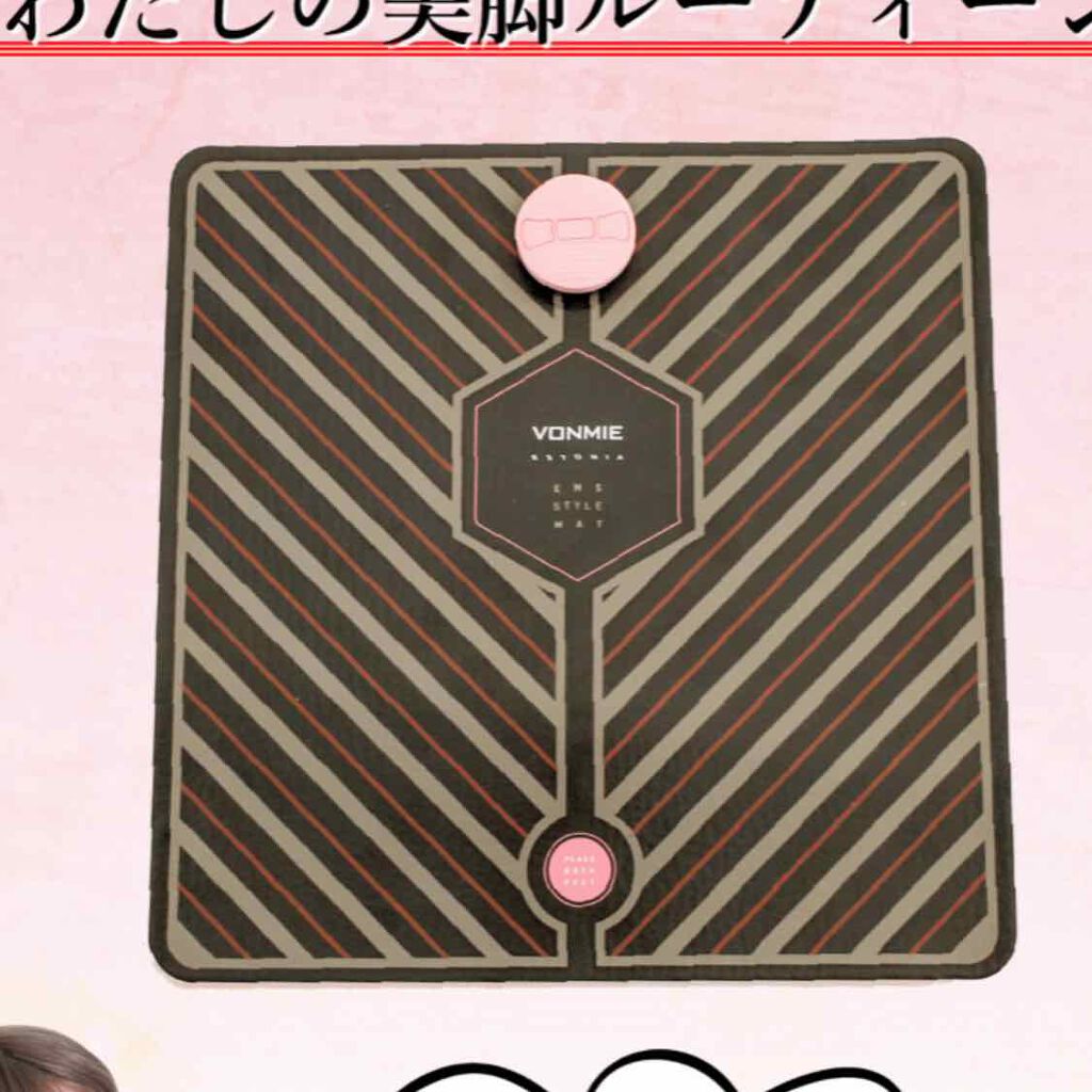 EMS STYLE MAT(イーエムエススタイルマット)/VONMIE/ボディケア美容家電を使ったクチコミ（1枚目）