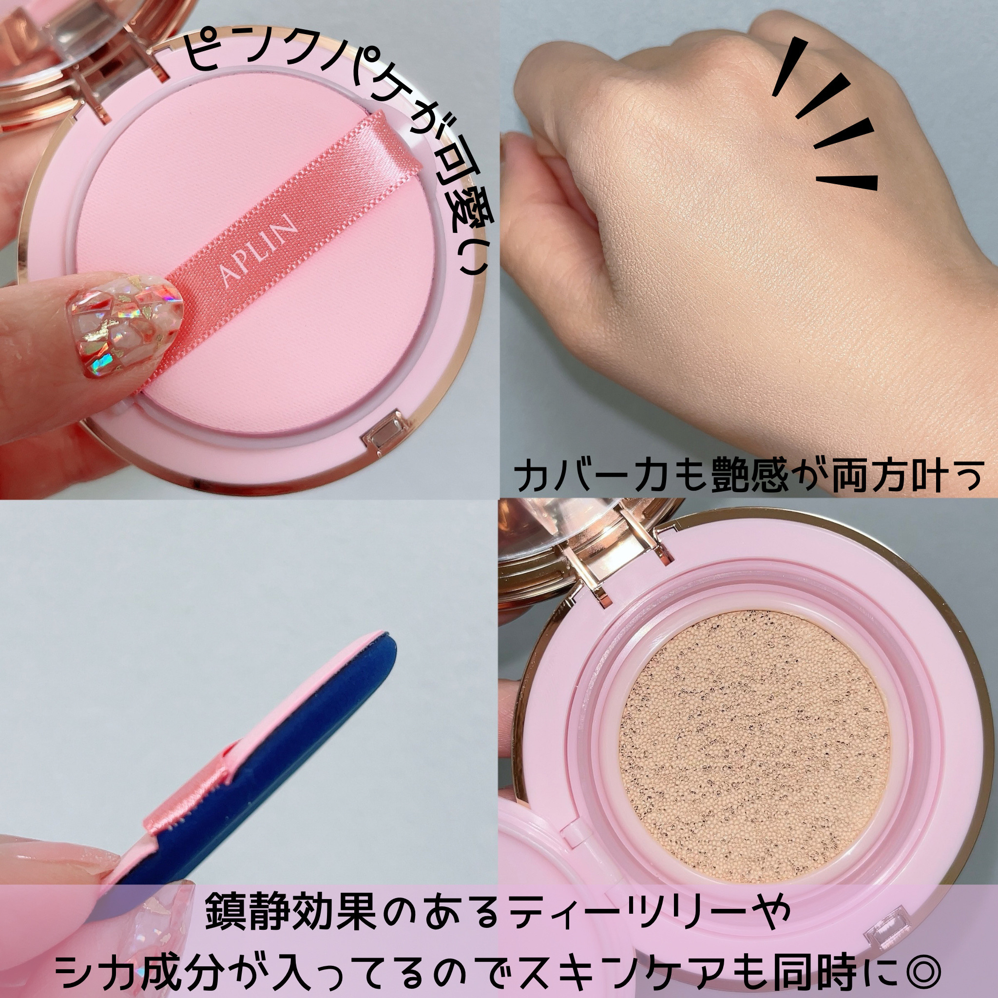 ピンクティーツリーカバークッション 17号 ポーセリンベージュ/APLIN/クッションファンデーションを使ったクチコミ（2枚目）