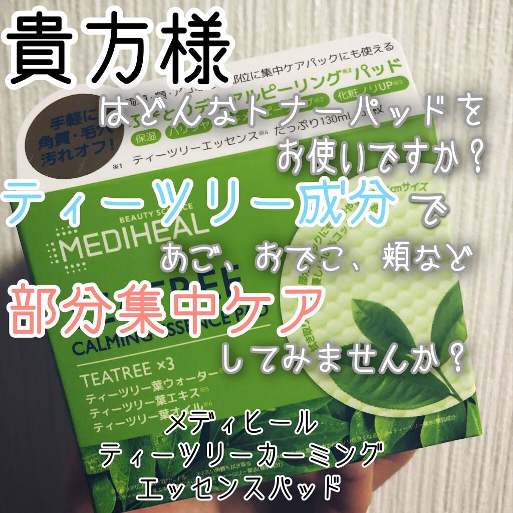 ティーツリーカーミングエッセンスパッド/MEDIHEAL/トナーパッドを使ったクチコミ(1枚目)