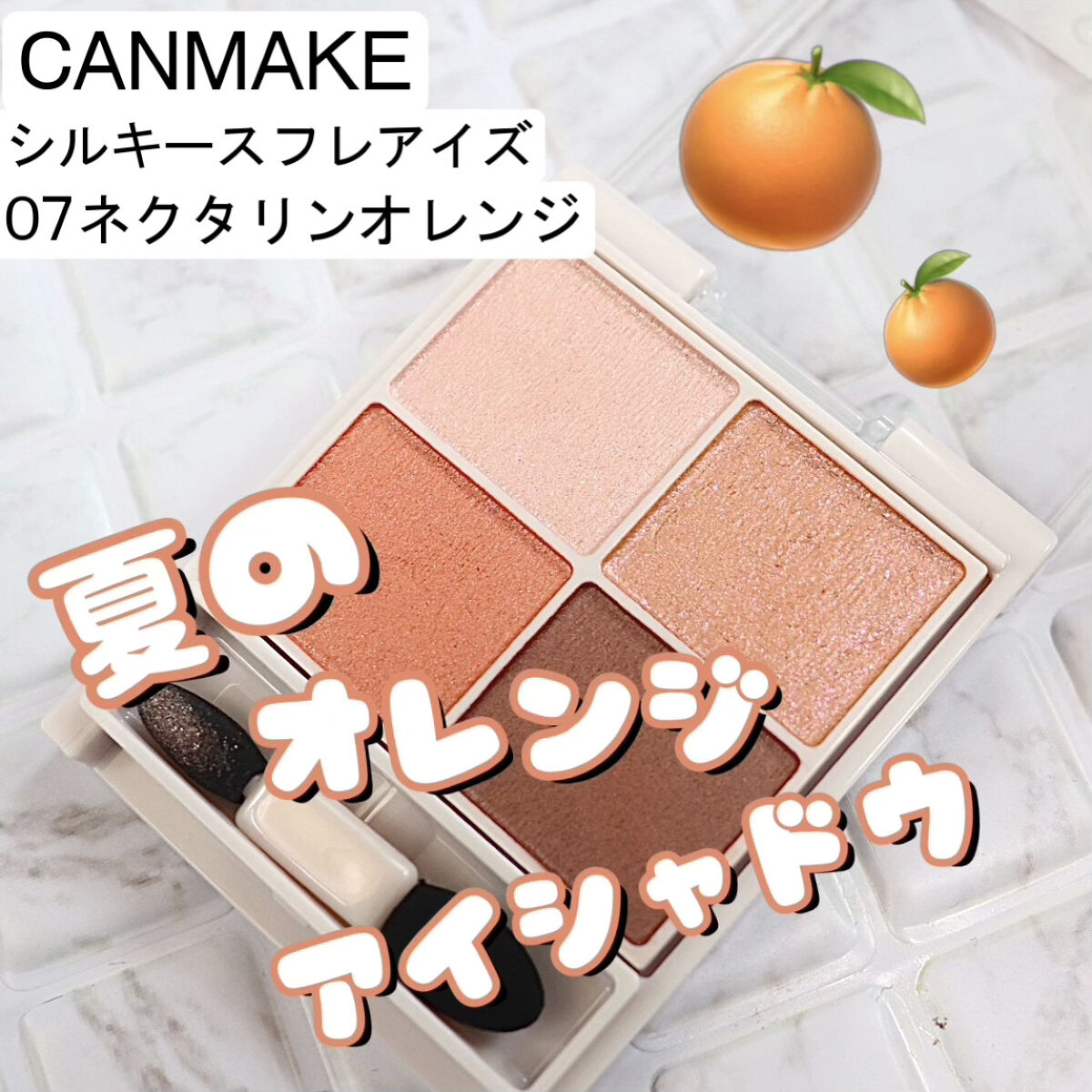 シルキースフレアイズ/キャンメイク/アイシャドウパレットを使ったクチコミ（1枚目）