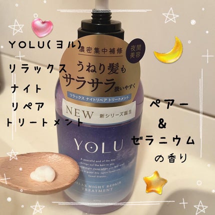 リラックスナイトリペア シャンプー/トリートメント/YOLU/市販シャンプーを使ったクチコミ(3枚目)