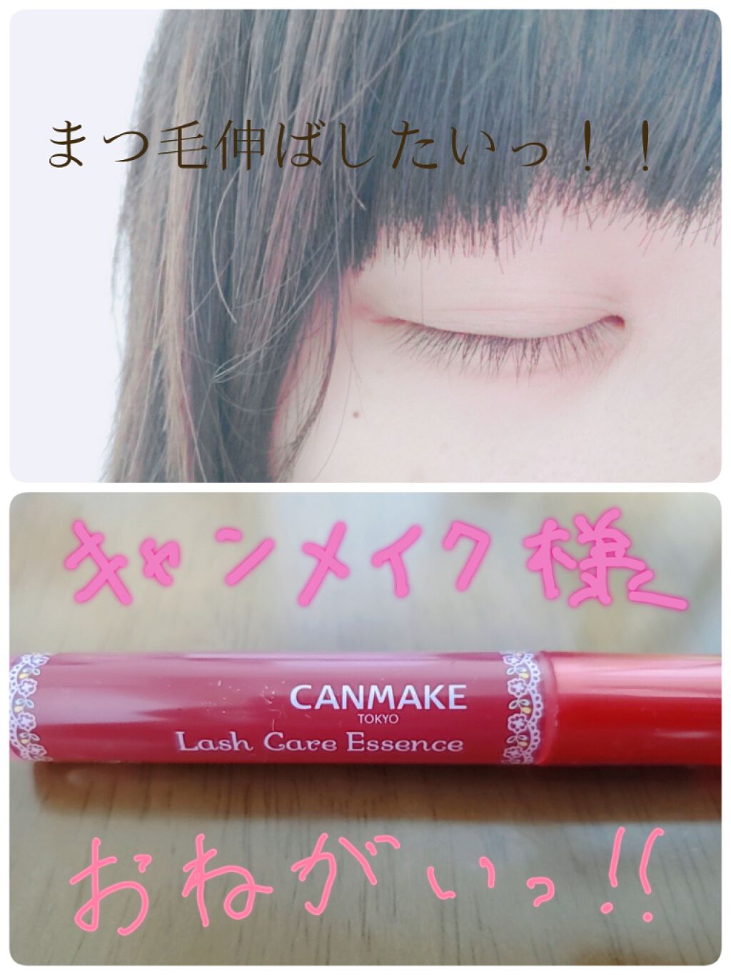 ラッシュケアエッセンス/キャンメイク/まつげ美容液を使ったクチコミ(1枚目)