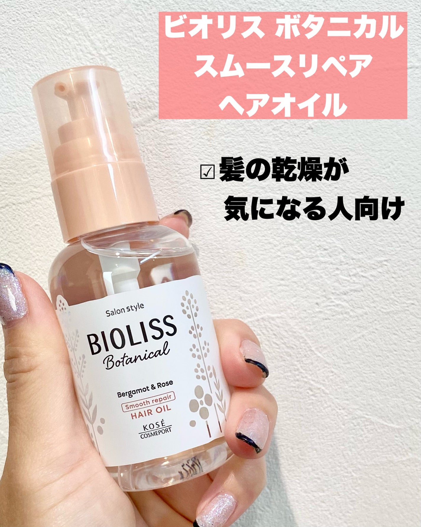 ボタニカル スムース リペア ヘアオイル/SSビオリス/ヘアオイルを使ったクチコミ(4枚目)