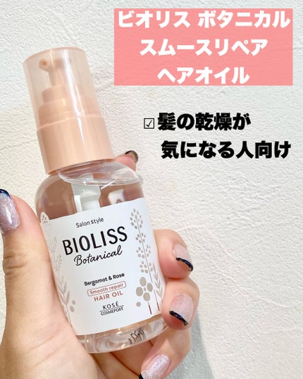 ボタニカル スムース リペア ヘアオイル/SSビオリス/ヘアオイルを使ったクチコミ(4枚目)